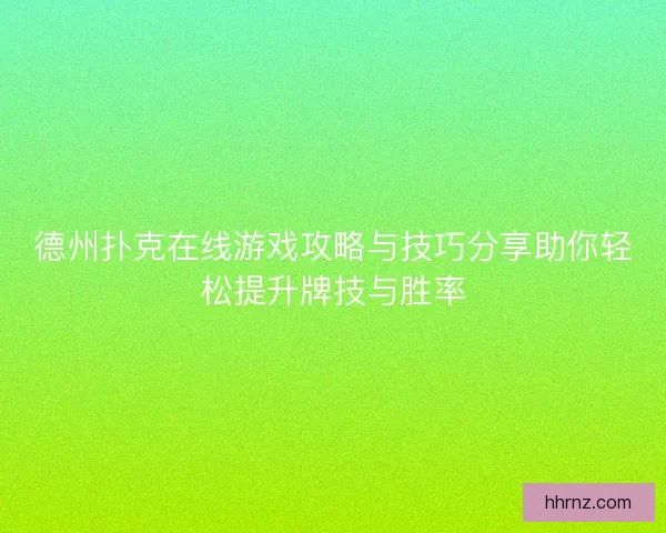 德州扑克在线游戏攻略与技巧分享助你轻松提升牌技与胜率