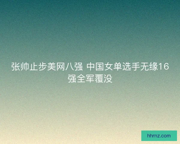张帅止步美网八强 中国女单选手无缘16强全军覆没